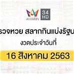 สลากกินแบ่งรัฐบาล 16 สิงหาคม 2563
